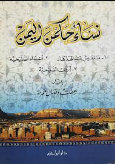 نساء حكمن اليمن